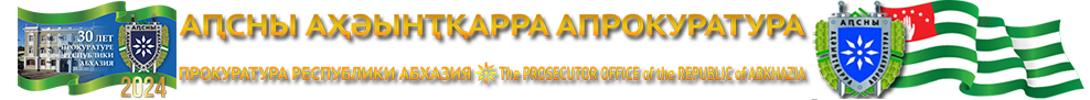 Генеральная Прокуратура Республики Абхазия