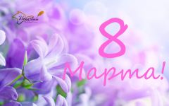 Поздравление Генерального прокурора РА с Международным женским днем!