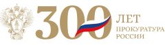 Делегация Генеральной прокуратуры Республики Абхазия примет участие в торжественных мероприятиях, посвящённых 300-летию прокуратуры Российской Федерации.