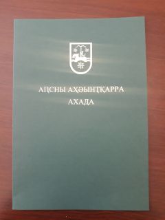 Указ Президента Республики Абхазия о присвоении очередного классного чина