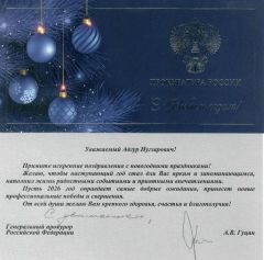 Генеральный прокурор РФ Гуцан А.В. поздравил Агрба А.Н. с новогодними праздниками!
